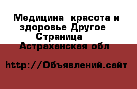 Медицина, красота и здоровье Другое - Страница 4 . Астраханская обл.